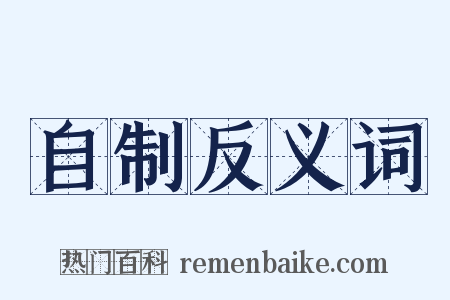 自制反义词是什么意思的图片